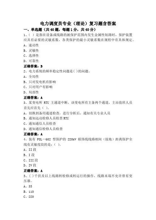 电力调度员专业(理论)复习题含答案