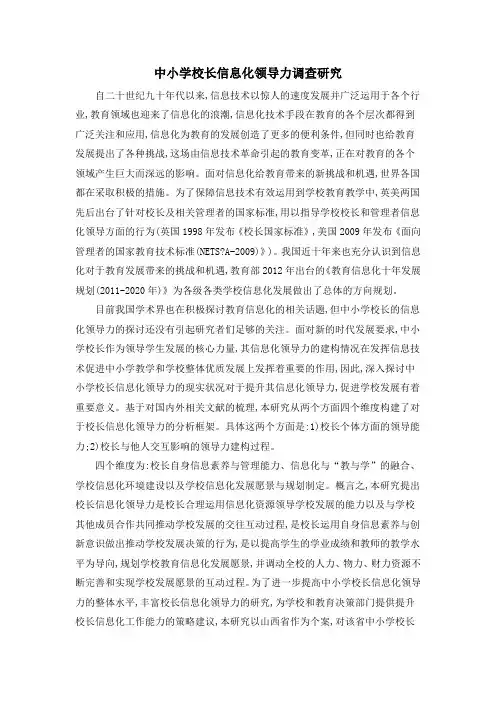中小学校长信息化领导力调查研究