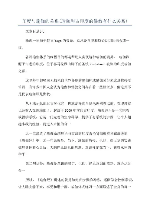 印度与瑜伽的关系(瑜珈和古印度的佛教有什么关系)