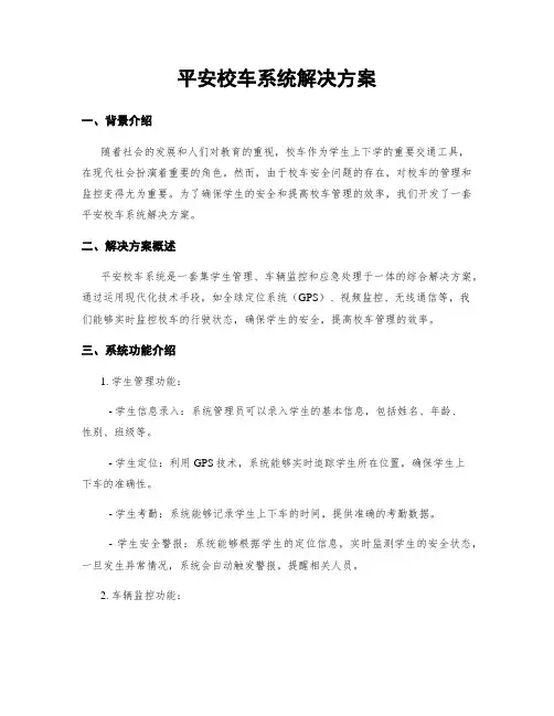 平安校车系统解决方案