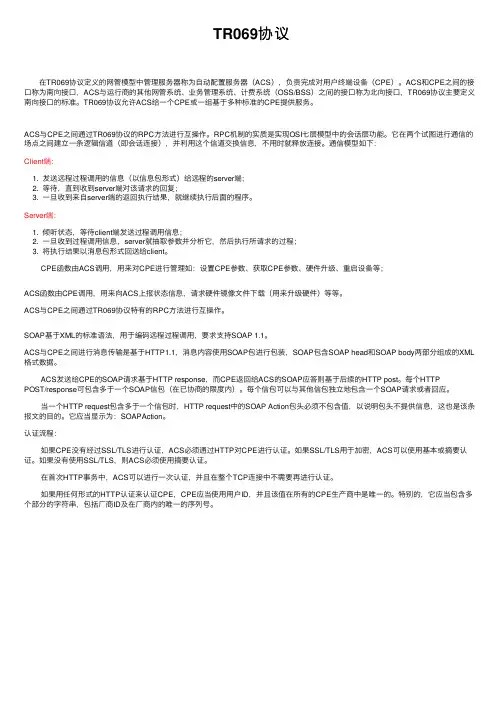 TR069协议