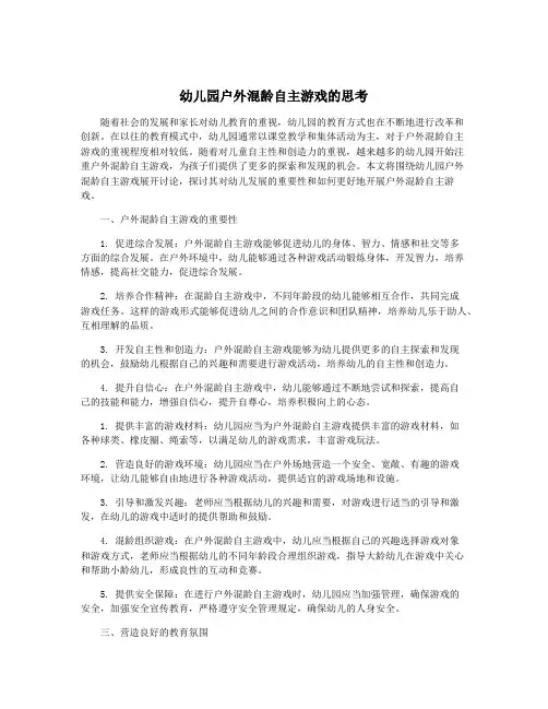 幼儿园户外混龄自主游戏的思考
