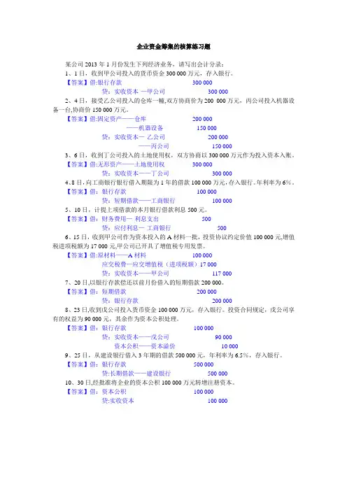 企业资金筹集核算 练习题