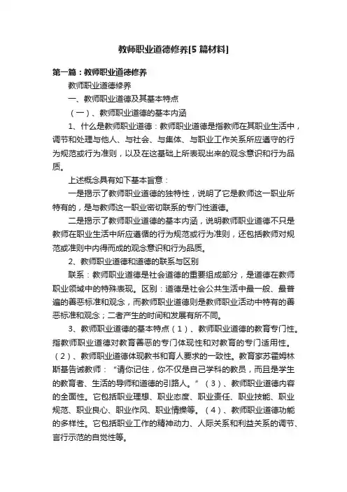 教师职业道德修养[5篇材料]