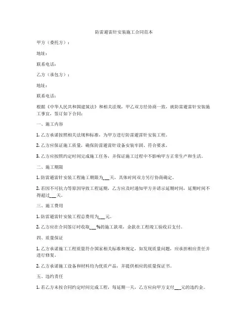 防雷避雷针安装施工合同范本