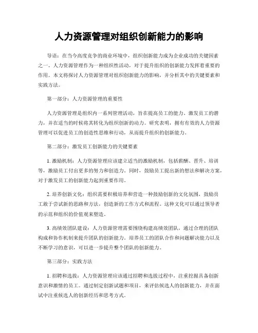 人力资源管理对组织创新能力的影响