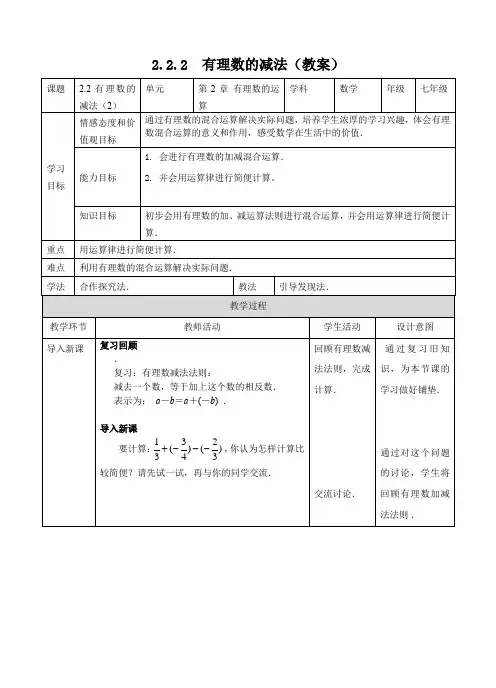 2.2有理数的减法(2)(教案)