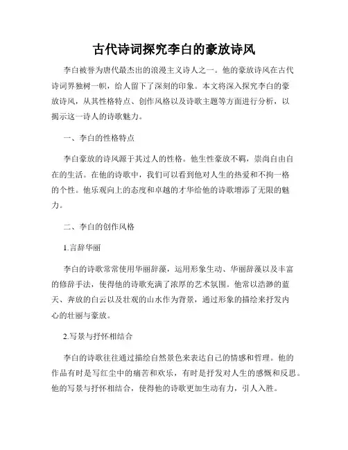 古代诗词探究李白的豪放诗风