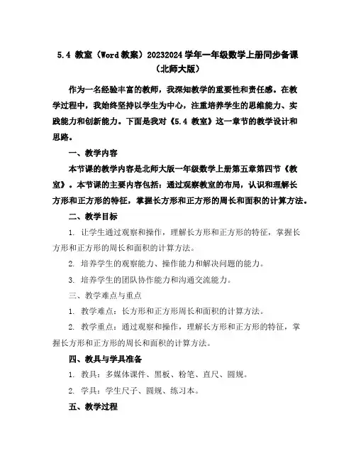 5.4教室(Word教案)2023-2024学年一年级数学上册同步备课(北师大版)