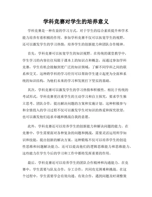 学科竞赛对学生的培养意义