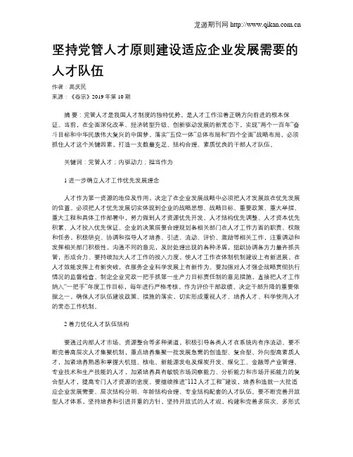 坚持党管人才原则建设适应企业发展需要的人才队伍
