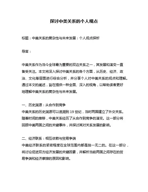 探讨中美关系的个人观点