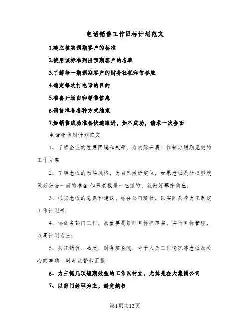 电话销售工作目标计划范文（四篇）