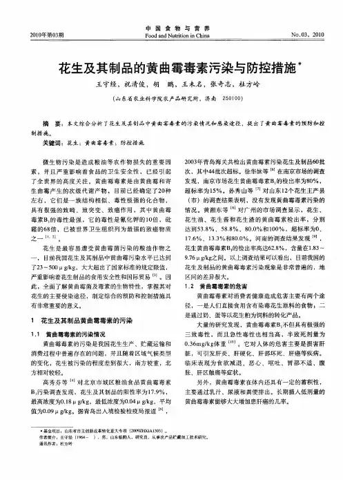 花生及其制品的黄曲霉毒素污染与防控措施
