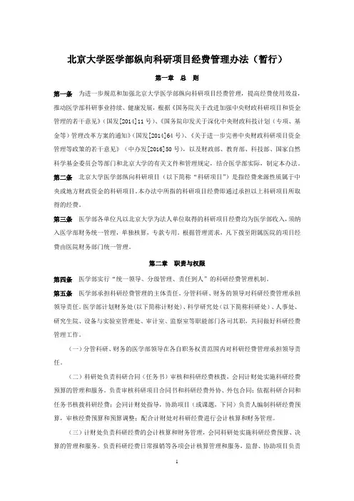 北京大学医学部纵向科研项目经费管理办法(暂行)-科学研究