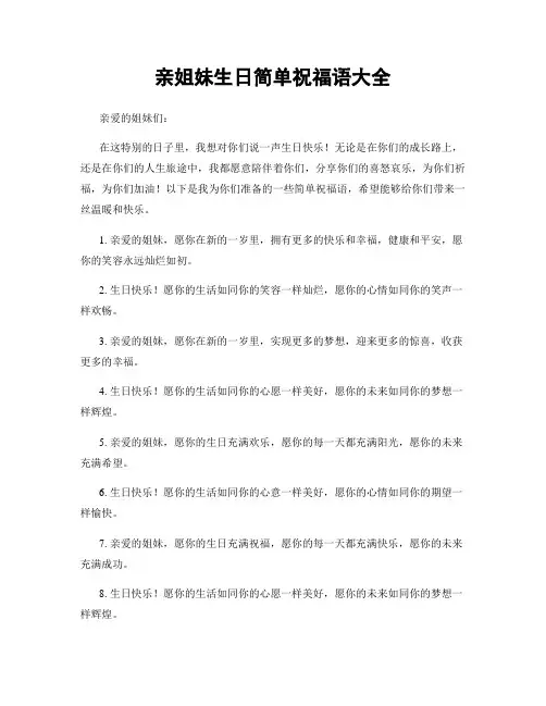 亲姐妹生日简单祝福语大全