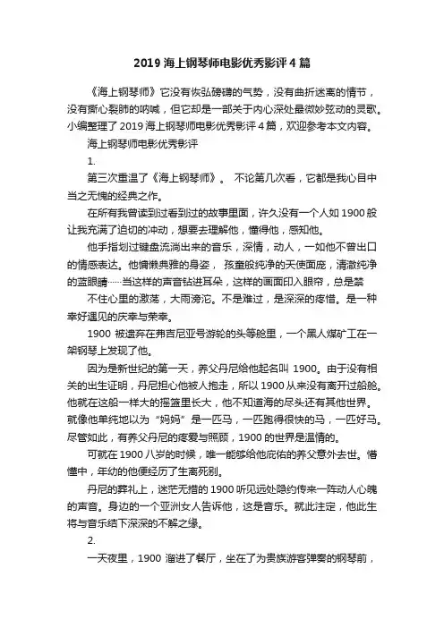 2019海上钢琴师电影优秀影评4篇
