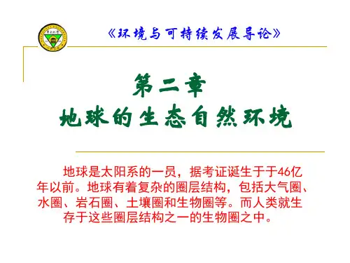 2《环境保护与可持续发展》第二章