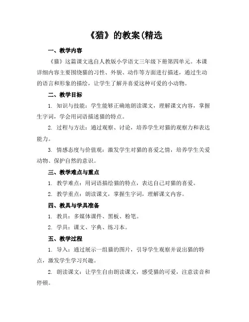 《猫》的教案(精选