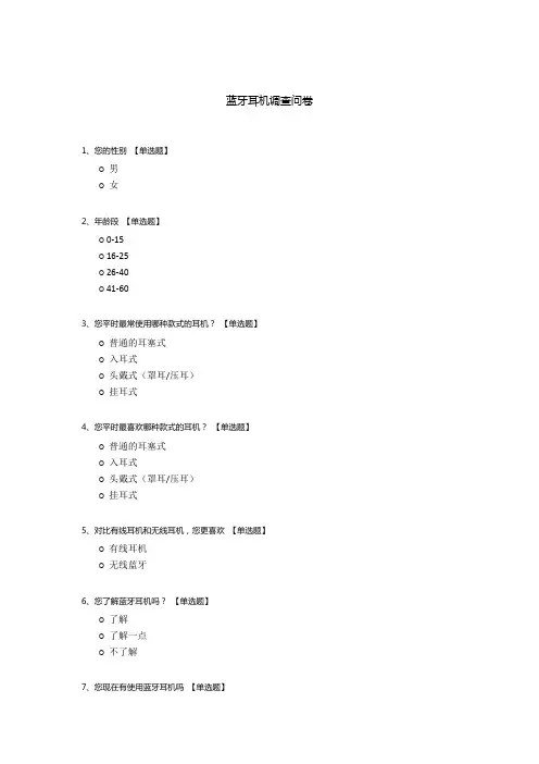 蓝牙耳机调查问卷
