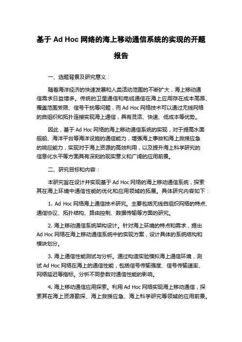 基于Ad Hoc网络的海上移动通信系统的实现的开题报告