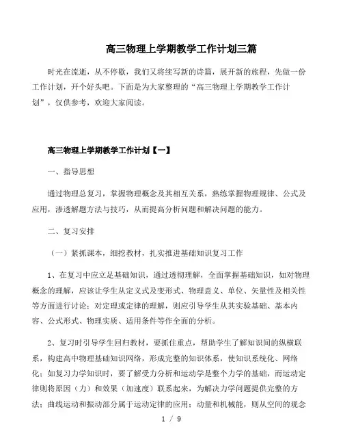 高三物理上学期教学工作计划三篇