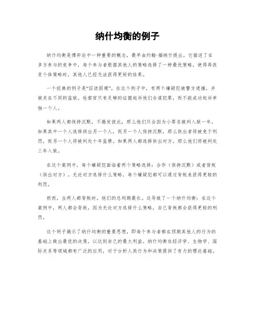 纳什均衡的例子