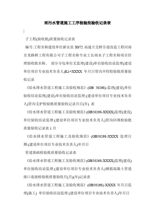 雨污水管道施工工序检验批验收记录表