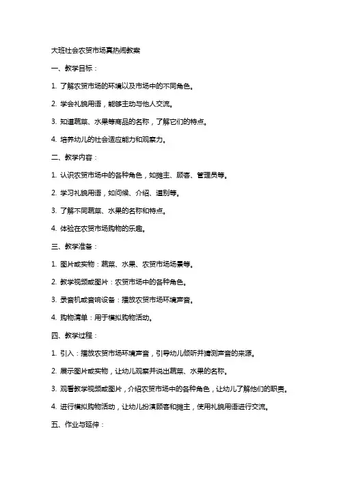 大班社会农贸市场真热闹教案