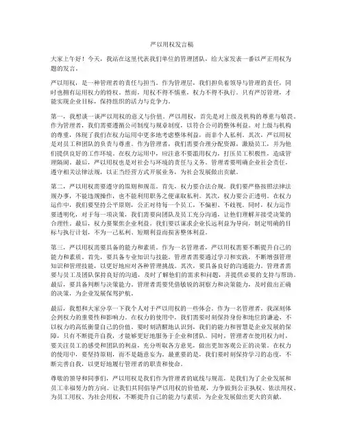 严以用权发言稿