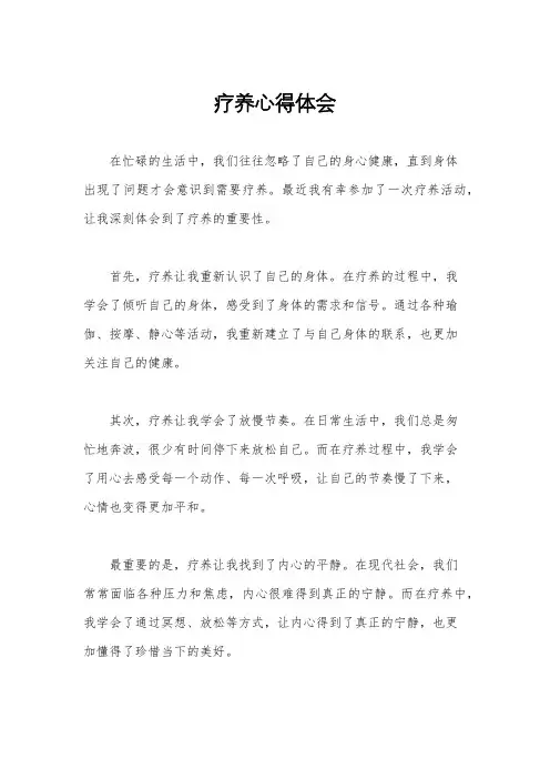 疗养心得体会