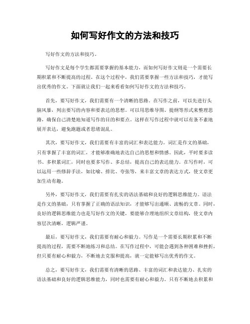 如何写好作文的方法和技巧