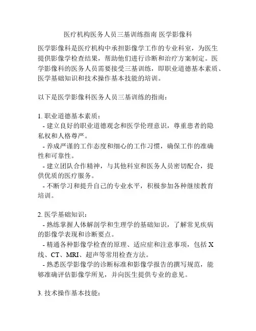 医疗机构医务人员三基训练指南 医学影像科