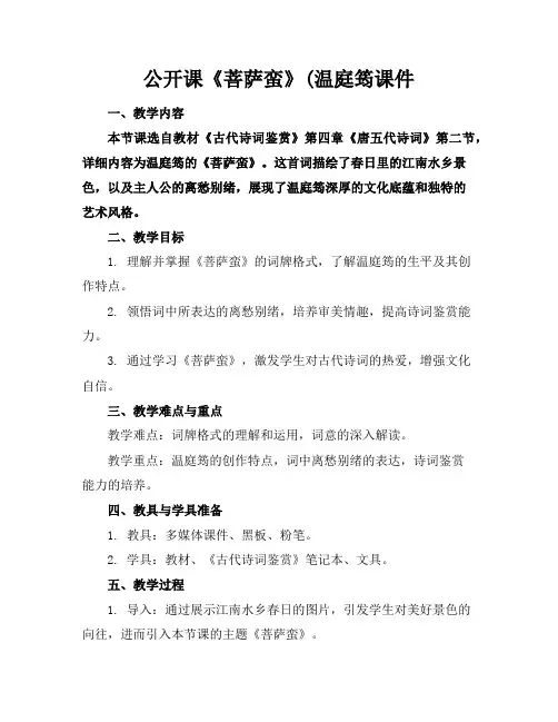 公开课《菩萨蛮》(温庭筠课件