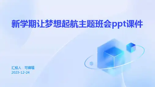 新学期让梦想起航主题班会PPT课件