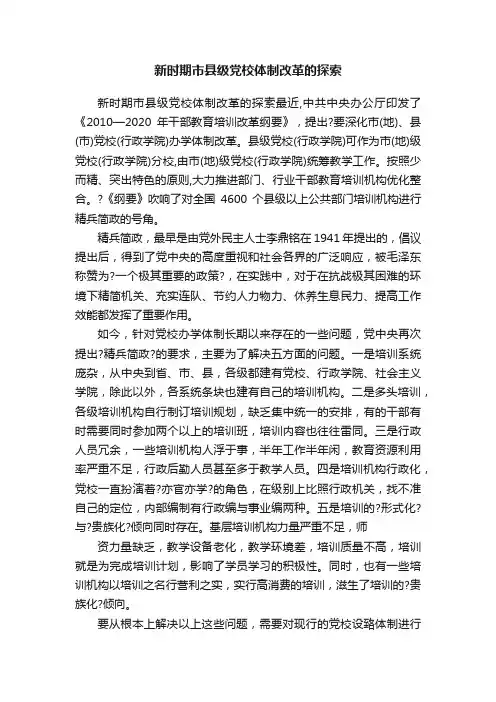 新时期市县级党校体制改革的探索