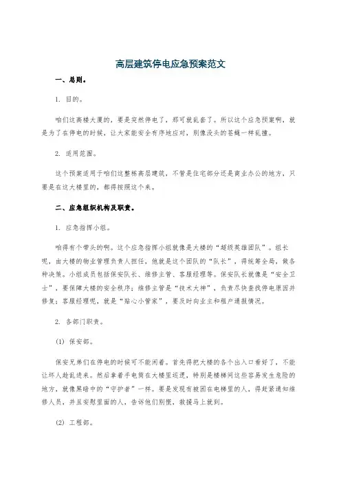 高层建筑停电应急预案范文