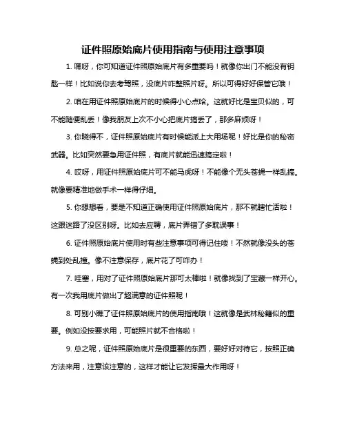 证件照原始底片使用指南与使用注意事项