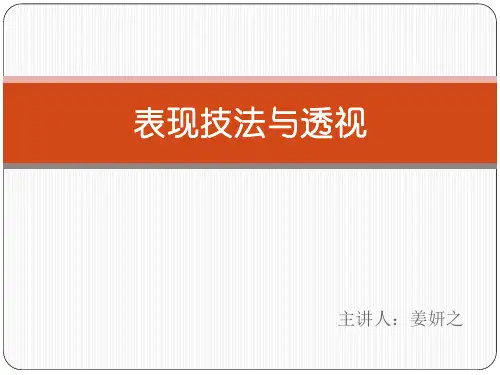 表现技法与透视 上