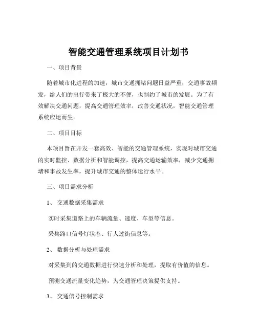 智能交通管理系统项目计划书