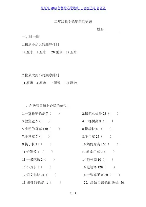 小学数学二年级长度单位试题