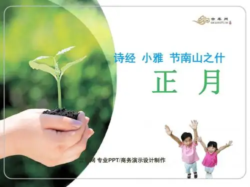 无弃尔辅员于尔辐屡顾尔仆不输尔载终逾绝险曾是不意-正月诗经