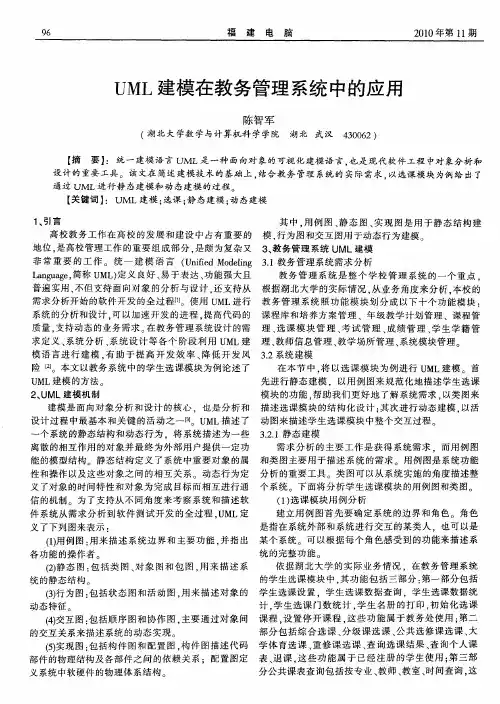UML建模在教务管理系统中的应用