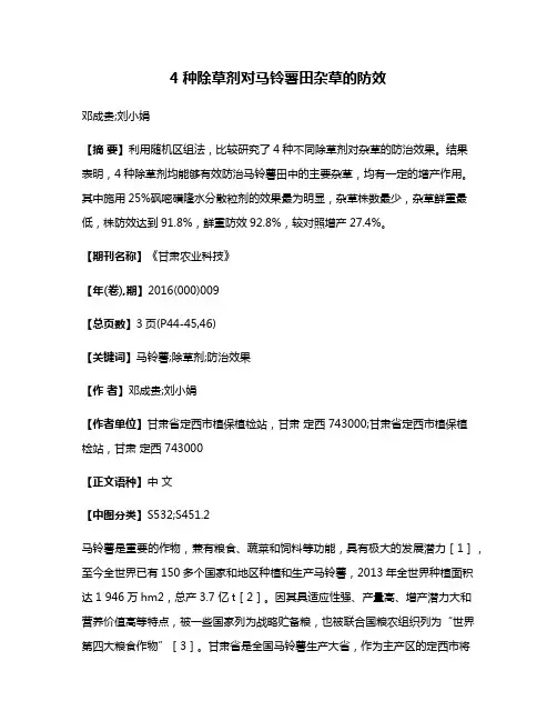 4种除草剂对马铃薯田杂草的防效