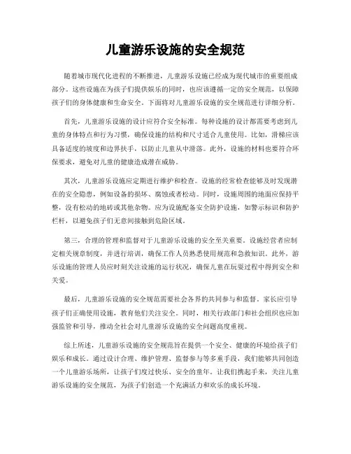 儿童游乐设施的安全规范