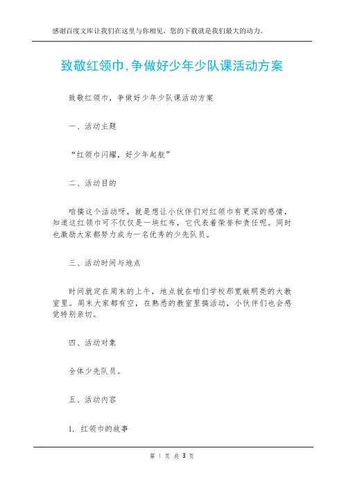 致敬红领巾,争做好少年少队课活动方案