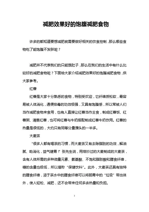 减肥效果好的饱腹减肥食物