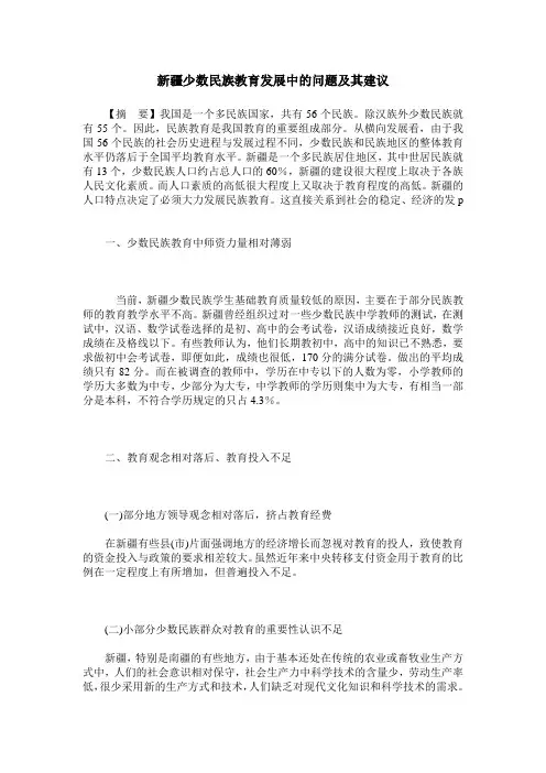 新疆少数民族教育发展中的问题及其建议