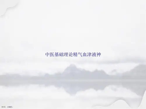 中医基础理论精气血津液神讲课文档