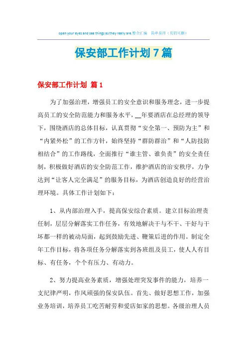 2021年保安部工作计划7篇